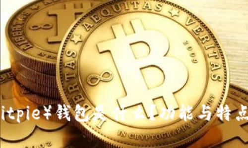 比特派（Bitpie）钱包是什么？功能与特点全面解析