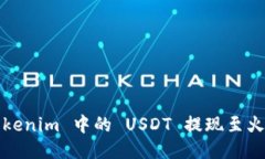 如何将 Tokenim 中的 USDT 提