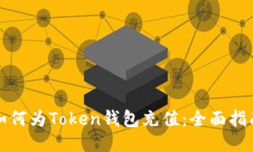 如何为Token钱包充值：全面指南