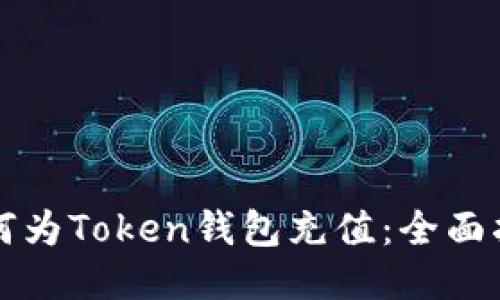 如何为Token钱包充值：全面指南