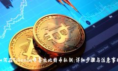 如何在Tokenim中导出比特币