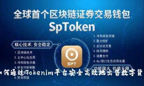 如何通过Tokenim平台安全高效地出售数字货币