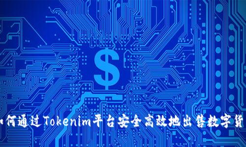 如何通过Tokenim平台安全高效地出售数字货币