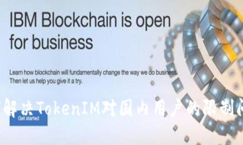 如何解决TokenIM对国内用户的限制问题？