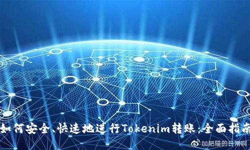 如何安全、快速地进行Tokenim转账：全面指南