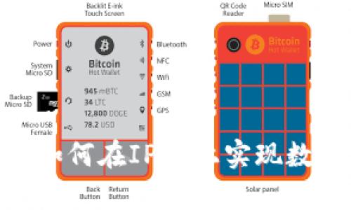 Tokenim应用如何在IPFS上实现数据存储和共享