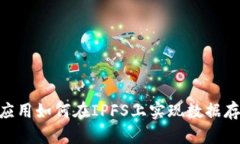 Tokenim应用如何在IPFS上实现