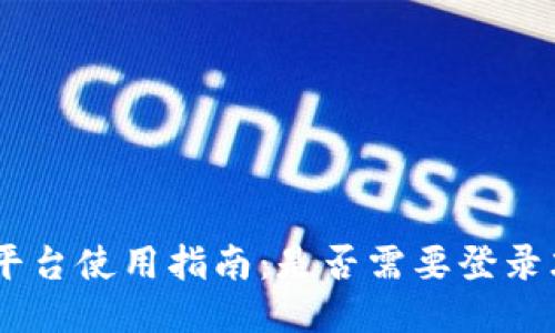 Tokenim平台使用指南：是否需要登录才能使用？