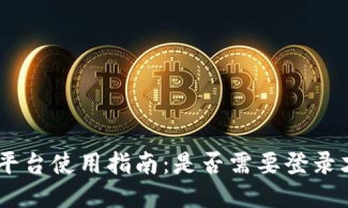 Tokenim平台使用指南：是否需要登录才能使用？