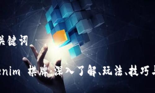 ### 及关键词

玩转 Tokenim 棋牌：深入了解、玩法、技巧与未来趋势