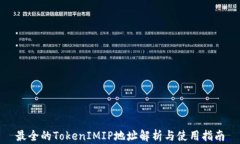 最全的TokenIMIP地址解析与