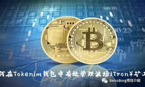 如何在Tokenim钱包中有效管理波场（Tron）矿工费