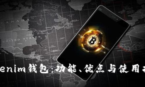 Tokenim钱包：功能、优点与使用指南