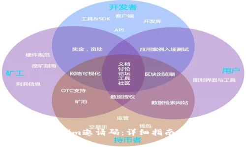 如何生成Tokenim邀请码：详细指南与常见问题解答