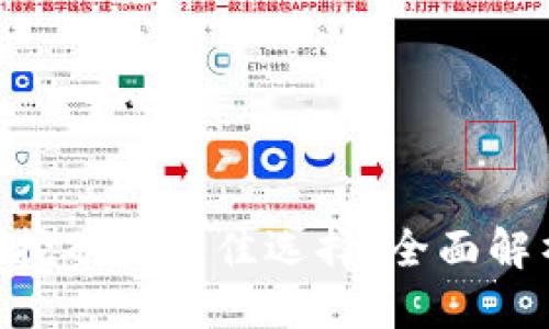 优质
Tokenim挖矿的最佳选择：全面解析与建议