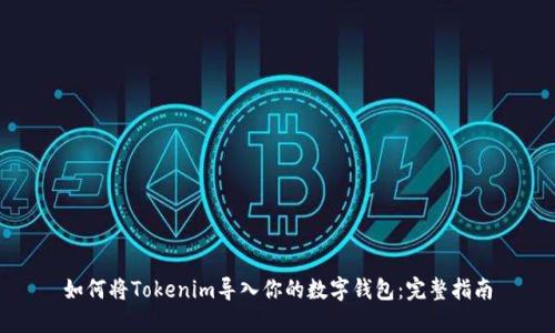 如何将Tokenim导入你的数字钱包：完整指南