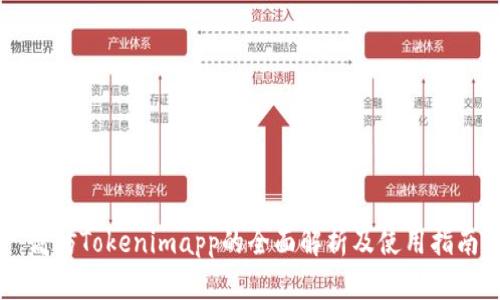 高仿Tokenimapp的全面解析及使用指南