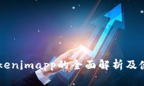 高仿Tokenimapp的全面解析及使用指南