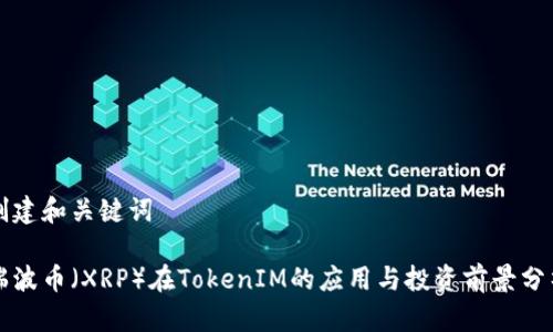 创建和关键词

瑞波币（XRP）在TokenIM的应用与投资前景分析