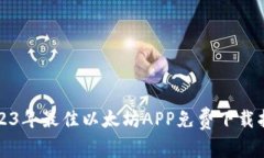 2023年最佳以太坊APP免费下