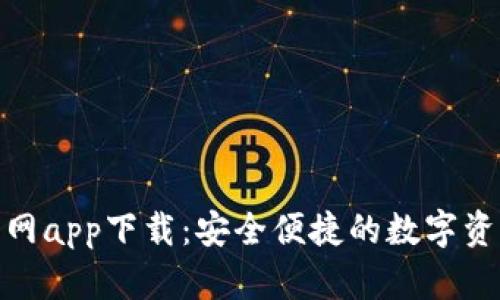 Tokenim官网app下载：安全便捷的数字资产管理平台