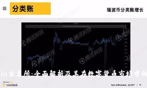 OKCoin交易所：全面解析及其在数字货币市场中的地位