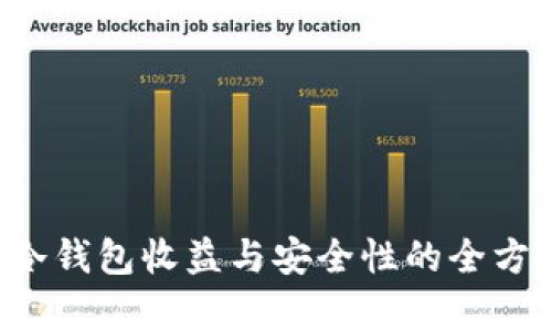 FIL币冷钱包收益与安全性的全方位剖析