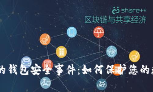 Tokenim披露的钱包安全事件：如何保护您的数字资产安全？