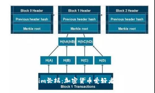 Tokenim论坛：加密货币爱好者的天堂