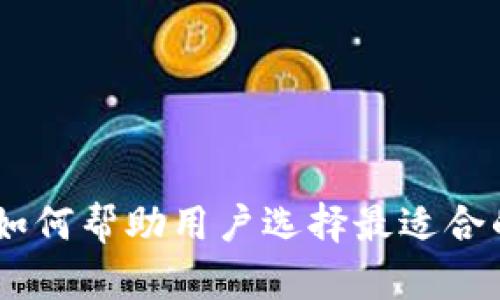 tokenim如何帮助用户选择最适合的交易所？