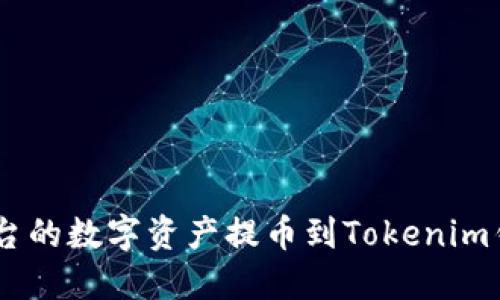 如何将OKEx平台的数字资产提币到Tokenim钱包的详细指南