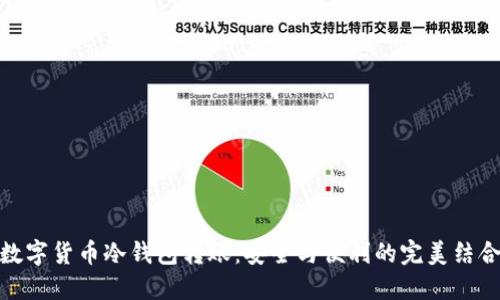 数字货币冷钱包转账：安全与便利的完美结合