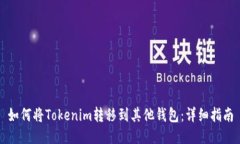 如何将Tokenim转移到其他钱