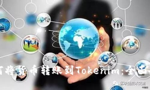 如何将货币转账到Tokenim：全面指南