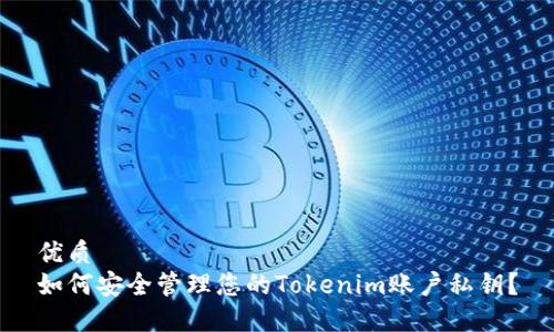 优质
如何安全管理您的Tokenim账户私钥？