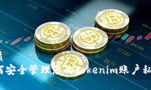 优质
如何安全管理您的Tokenim账户私钥？