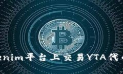 如何在Tokenim平台上交易