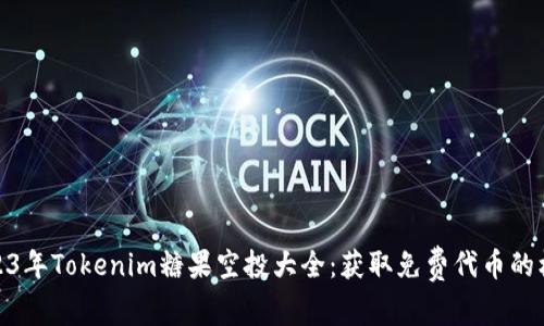 2023年Tokenim糖果空投大全：获取免费代币的机会