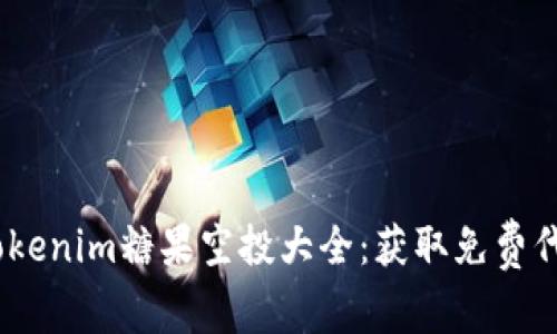 2023年Tokenim糖果空投大全：获取免费代币的机会