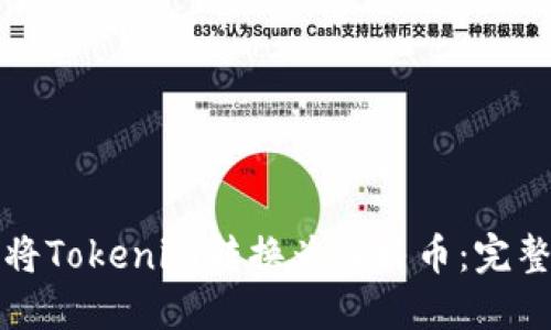 如何将Tokenim转换为人民币：完整指南