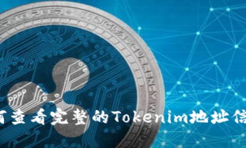 如何查看完整的Tokenim地址信息？