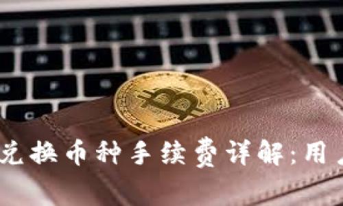 Tokenim 兑换币种手续费详解：用户必读指南