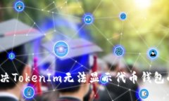 如何解决TokenIm无法显示代