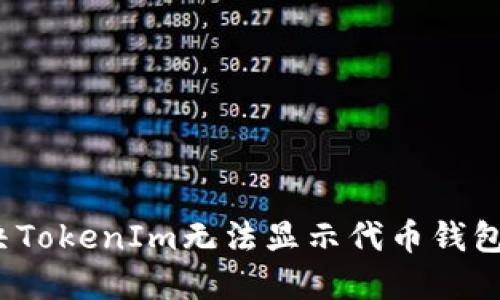 如何解决TokenIm无法显示代币钱包的问题？