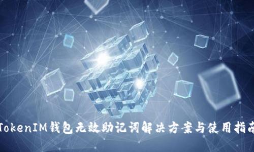 TokenIM钱包无效助记词解决方案与使用指南