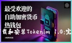 如何下载和安装Tokenim 1.