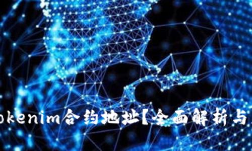 标签：
什么是Tokenim合约地址？全面解析与应用指南