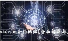 标签：什么是Tokenim合约地