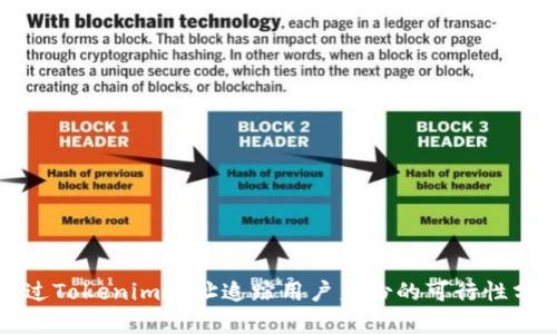 通过Tokenim地址追踪用户身份的可行性分析