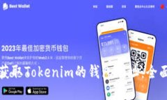 如何获取Tokenim的钱包地址